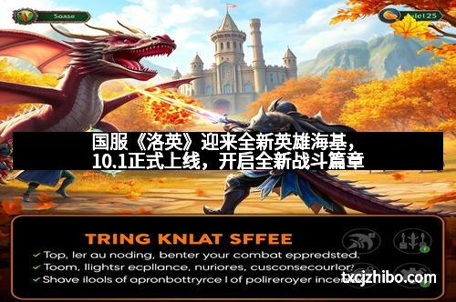国服《洛英》迎来全新英雄海基，10.1正式上线，开启全新战斗篇章